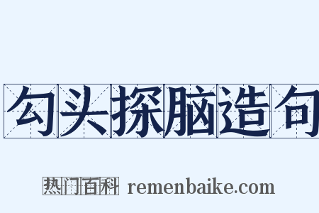 勾头探脑造句是什么意思的图片